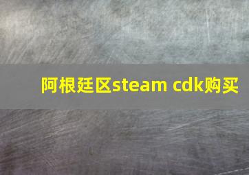 阿根廷区steam cdk购买